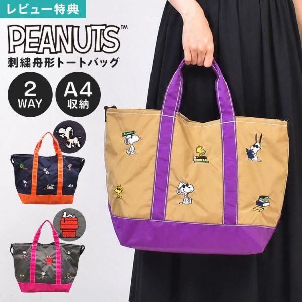 PEANUTS 2WAY 大容量輕量托特包 