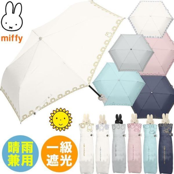 Miffy 一級遮光晴雨兩用折傘 