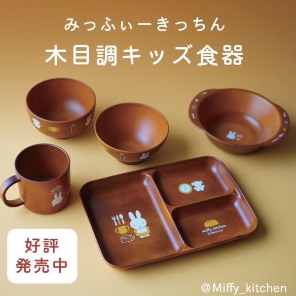Miffy Kitchen 限定 木紋兒童餐具 