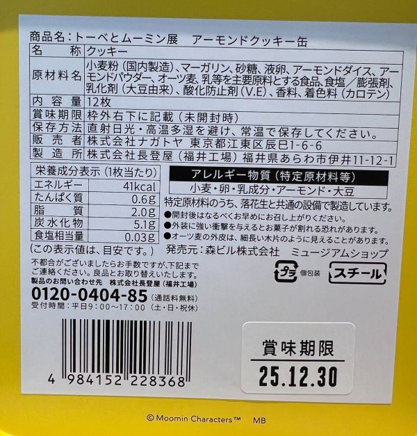 朵貝與姆明展 杏仁餅乾方罐 