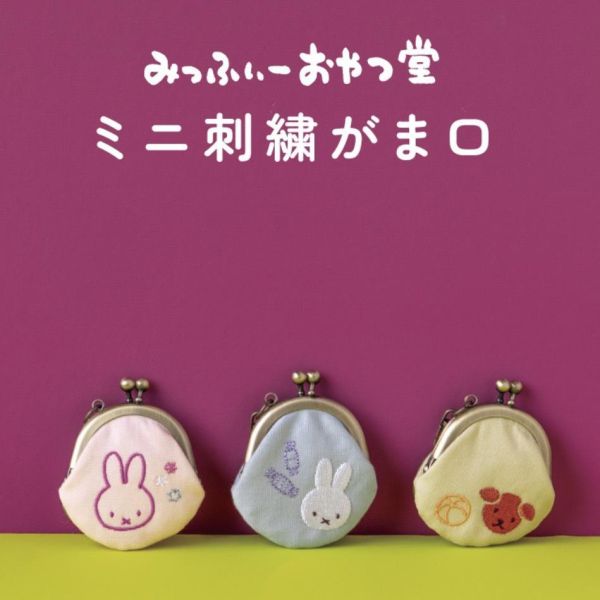 miffy おやつ堂限定 迷你刺繡口金零錢包 