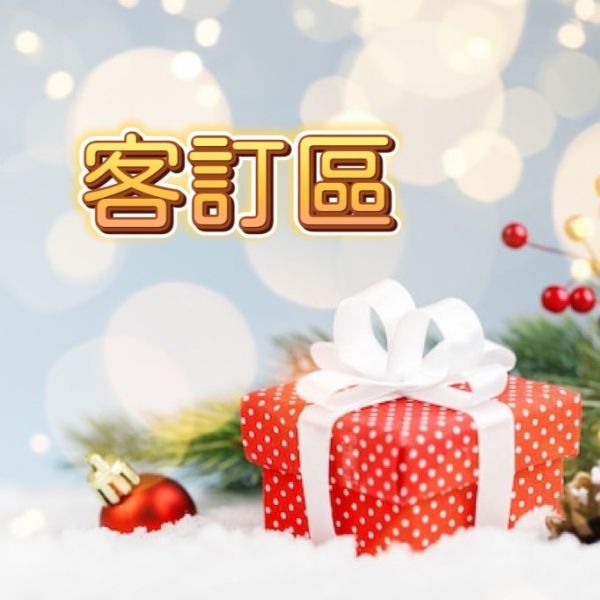 客訂區 