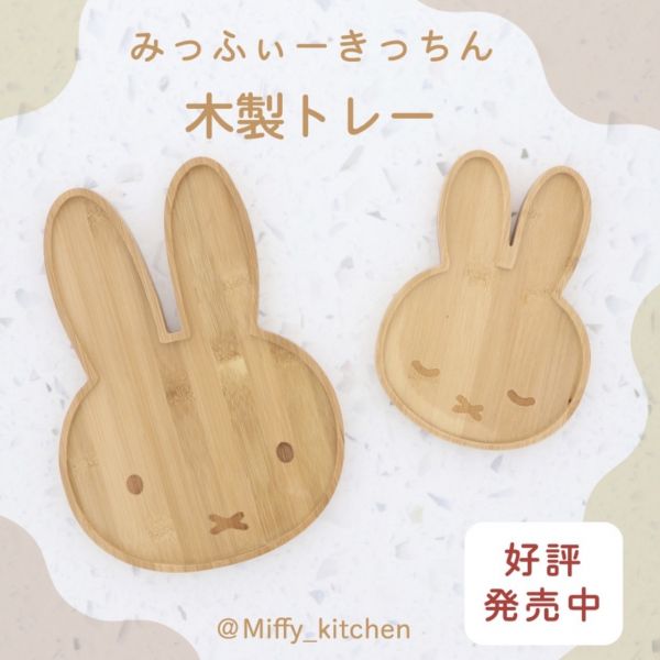 Miffy Kitchen 米菲頭形木質托盤 (收納盤) 