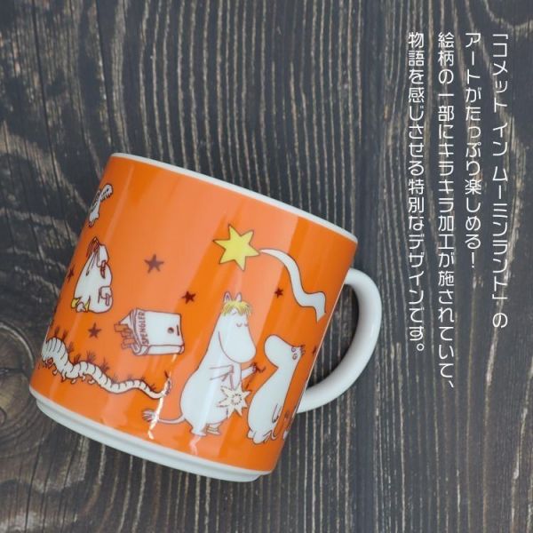 MOOMIN 彗星物語 馬克杯 350ml 