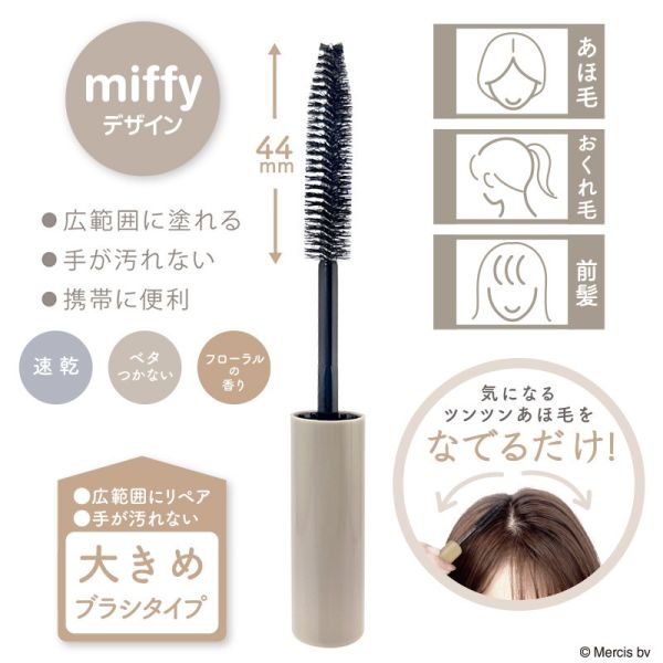 米菲瀏海整理刷/造型棒 