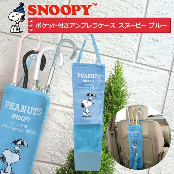 Snoopy 吊掛式 雨傘收納袋 