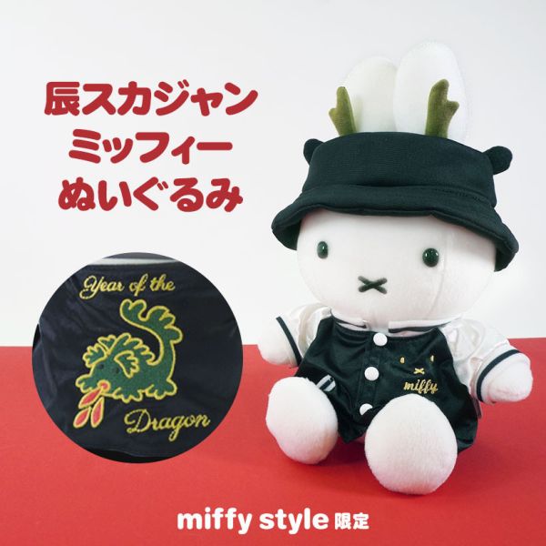 Miffy Style 龍年限定限量周邊 