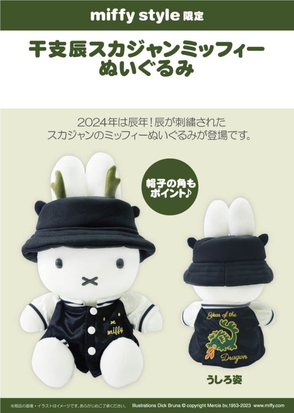 Miffy Style 龍年限定限量周邊 