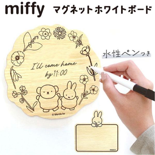 Miffy 木質磁吸白板 (兩款) 