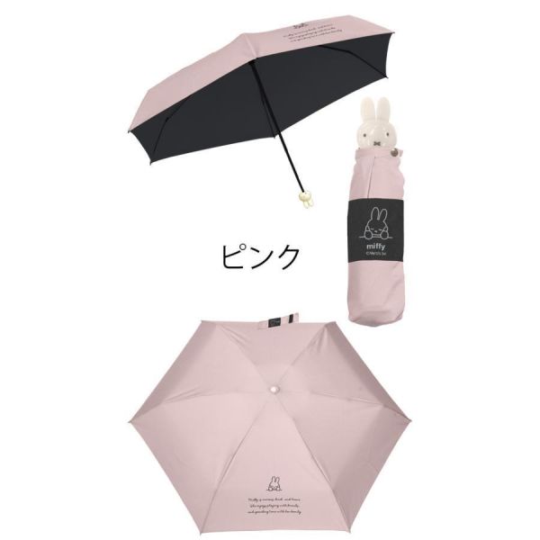 Miffy 一級遮光・晴雨兩用折疊傘 