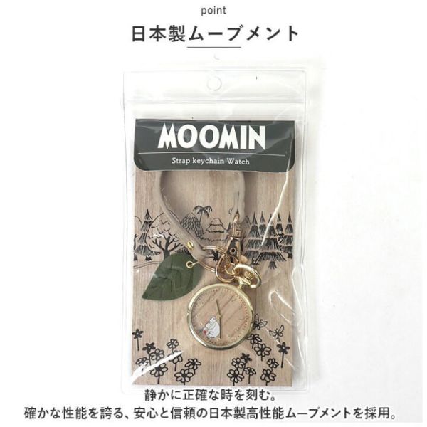 姆明手錶鑰匙鏈 