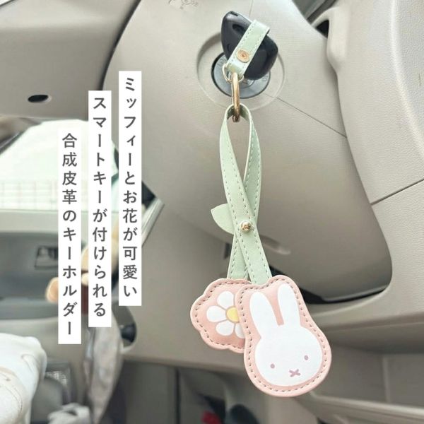miffy 智慧鑰匙皮革吊飾 