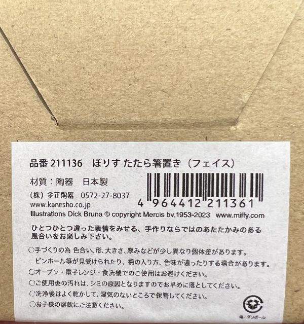 Kanesho Miffy 筷架(兩款) 