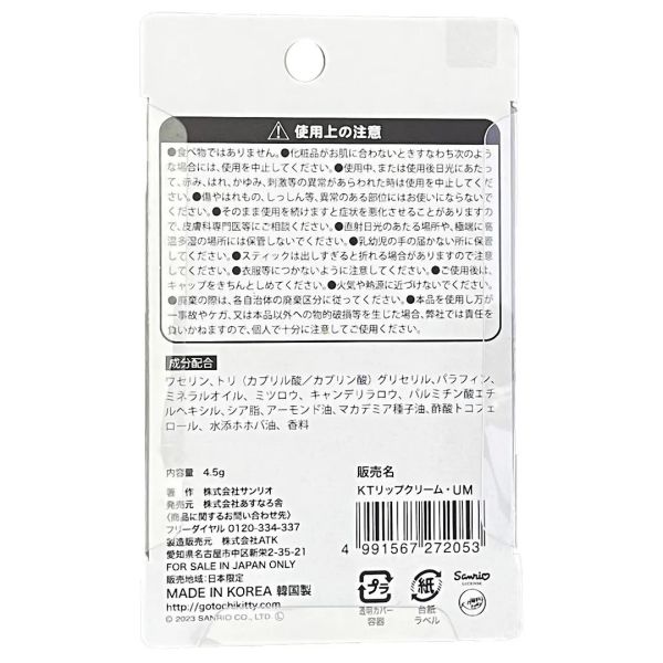 Hello Kitty 和風花漾潤唇膏 