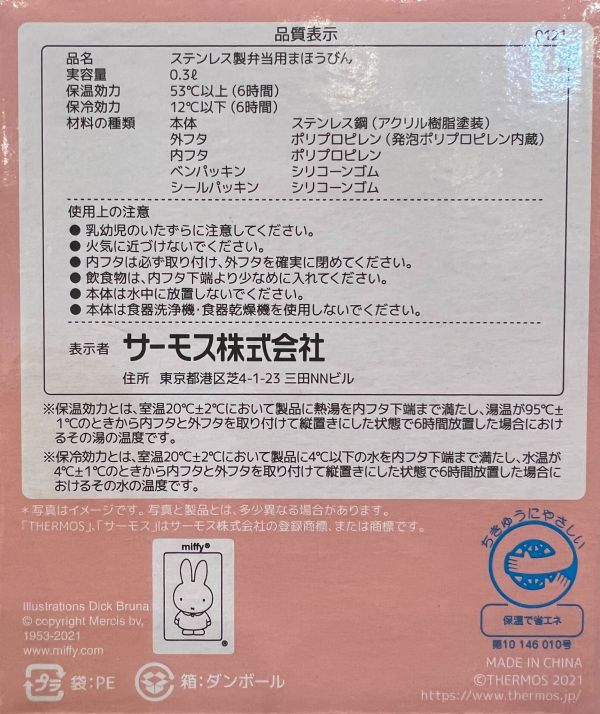 THERMOS x 米菲 真空斷熱食物保溫罐 