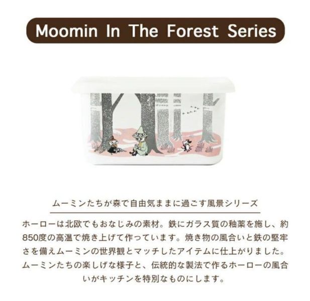 Moomin 樂遊森林 琺瑯收納罐/保鮮盒 