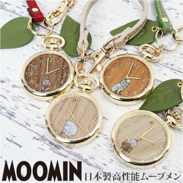 姆明手錶鑰匙鏈 