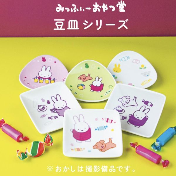 miffy おやつ堂 豆皿小碟系列 