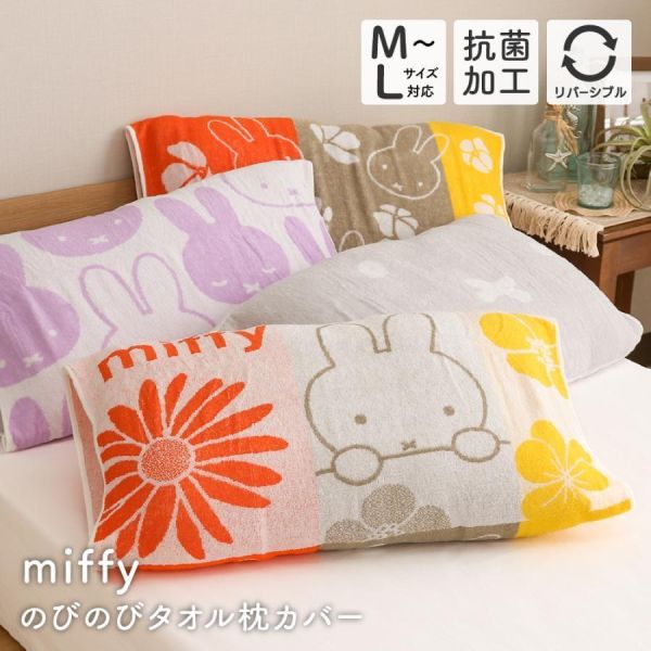 miffy 西川聯名 抗菌伸縮枕套登場 