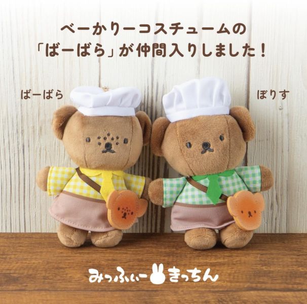 Miffy kitchen boris麵包店員玩偶吊飾 