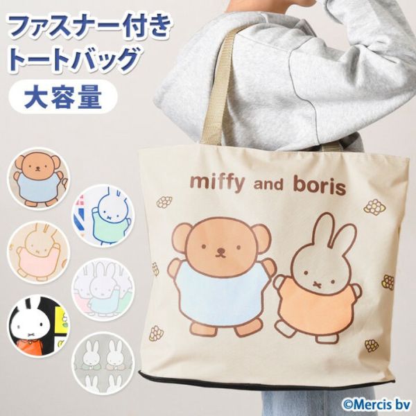 Miffy and Friends 大容量拉鍊托特包 