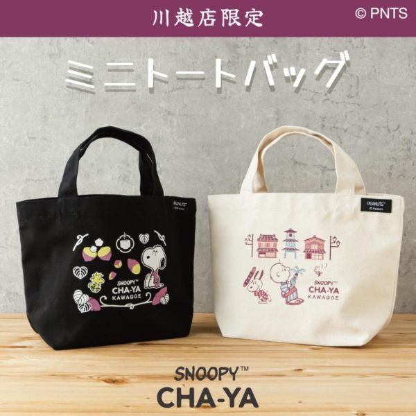 茶屋川越限定 史努比手提袋 