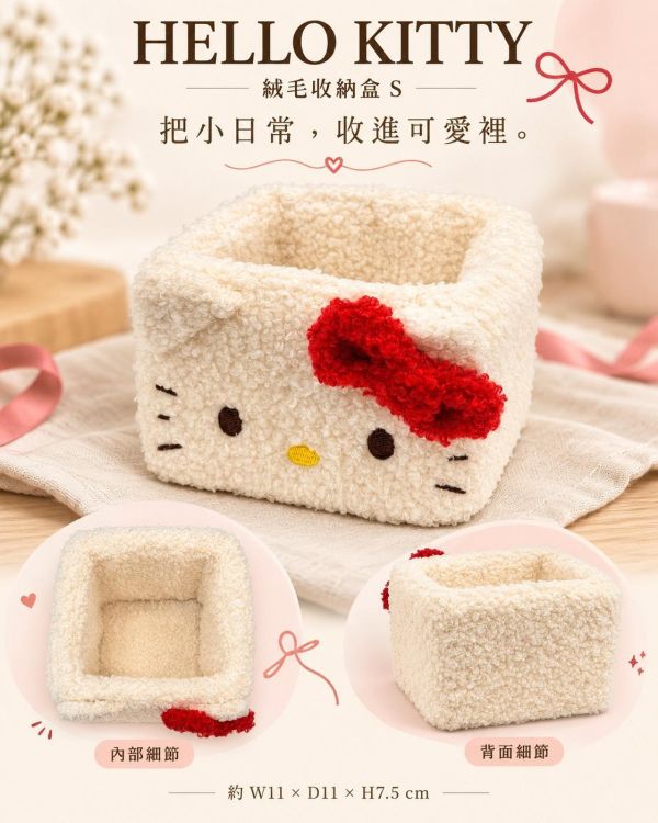 Hello Kitty 絨毛收納盒 S 