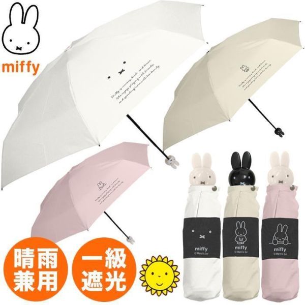 Miffy 一級遮光・晴雨兩用折疊傘 