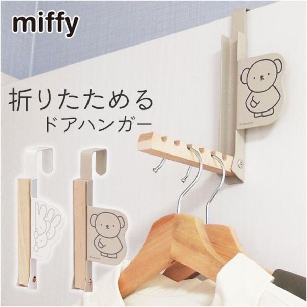 Miffy Boris  門掛式摺疊衣架 