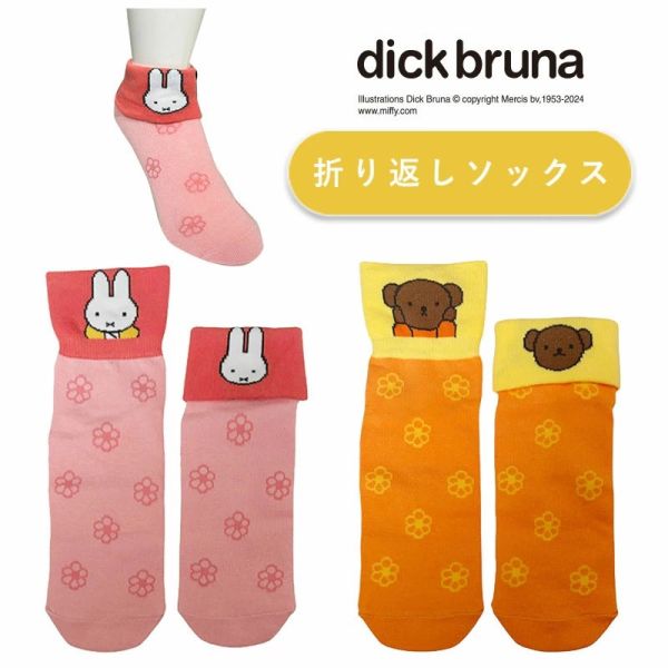 Dick Bruna 反摺棉襪 