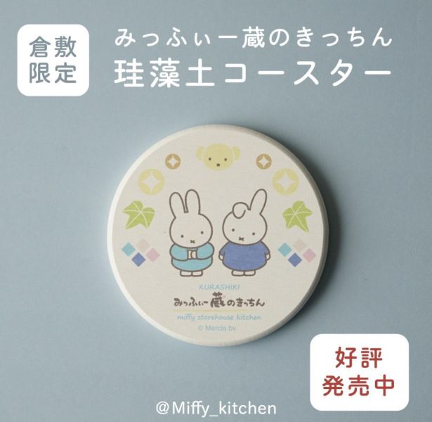 Miffy kitchen 米菲硅藻土杯墊 