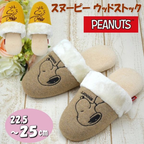 PEANUTS 史努比 暖暖室內拖鞋 