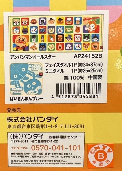 Bandai 麵包超人毛巾小禮盒系列 