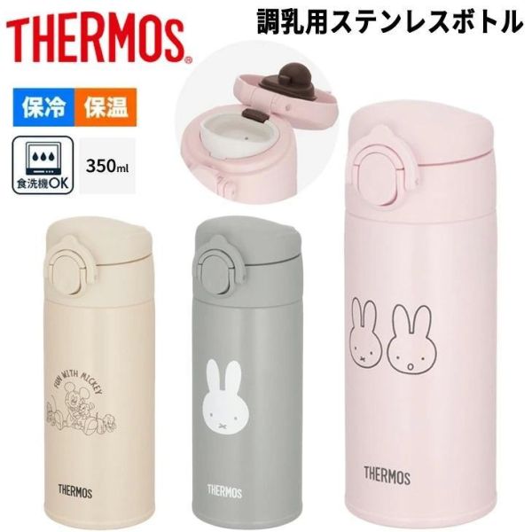 THERMOS × miffy 調乳用不鏽鋼保溫瓶 350ml 