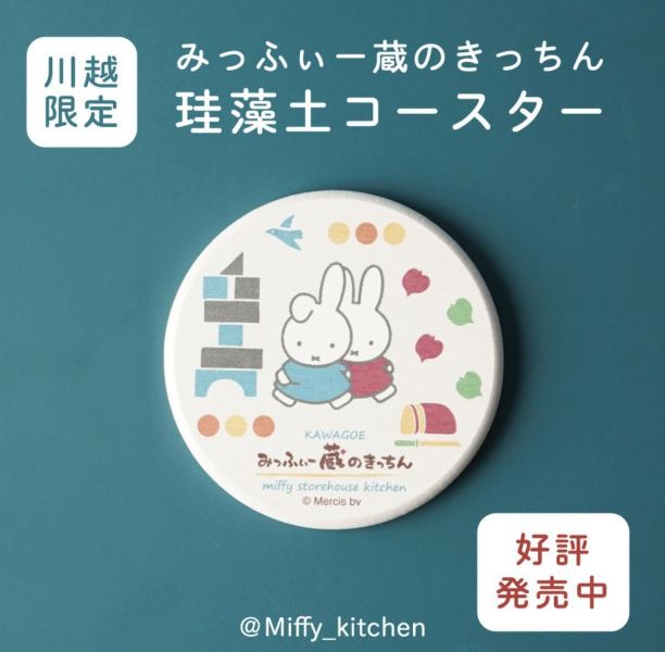 Miffy kitchen 米菲硅藻土杯墊 