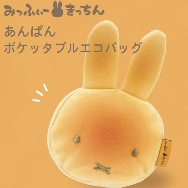 Miffy Kitchen 米菲麵包造型可收納購物袋 