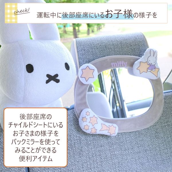 Miffy 車內嬰兒童安全座椅後視鏡/反光鏡 