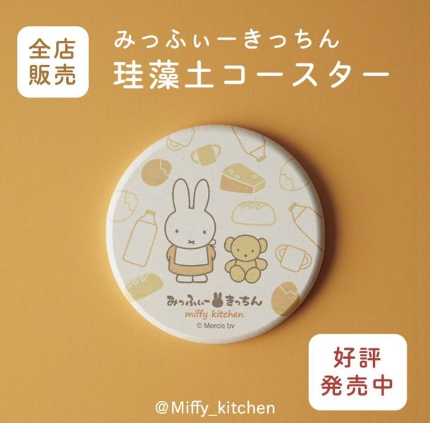 Miffy kitchen 米菲硅藻土杯墊 