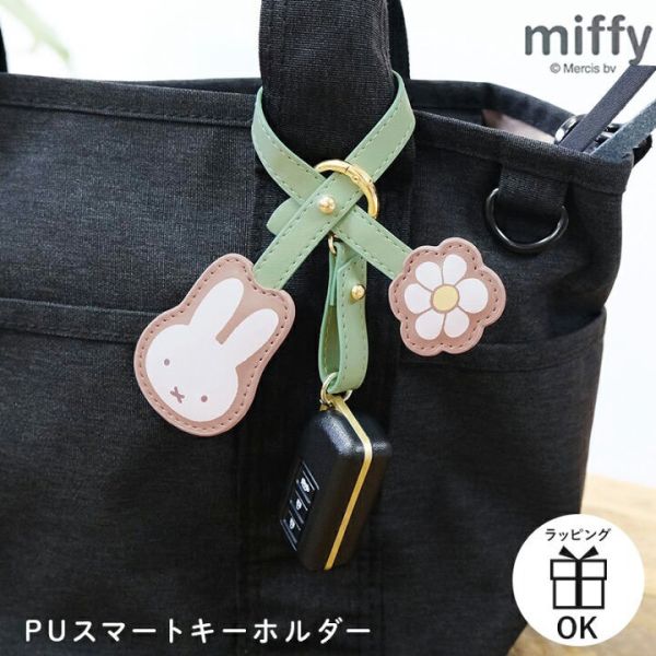 miffy 智慧鑰匙皮革吊飾 