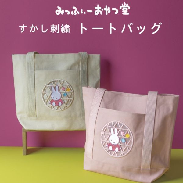 日本 miffy kitchen 限定 鏤空刺繡托特包 