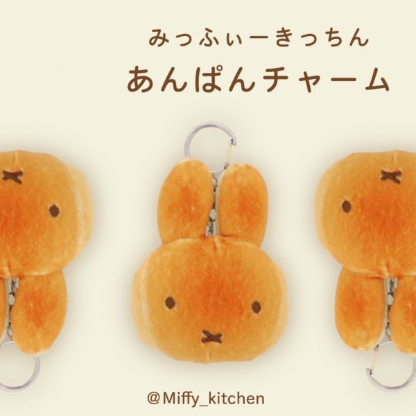 Miffy Kitchen 米菲大頭烤麵包造型小包/吊飾 