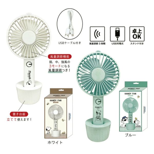 Snoopy 2WAY型手持電風扇 (兩色) 