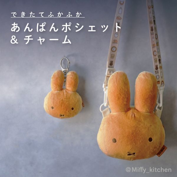 Miffy Kitchen 米菲大頭烤麵包造型小包/吊飾 