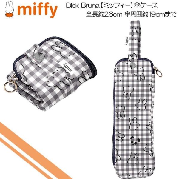 miffy 格紋摺疊傘收納套 