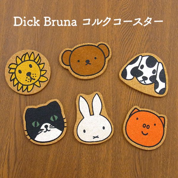 Dick Bruna米菲好朋友系列 軟木杯墊 