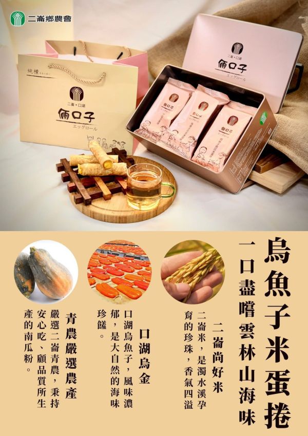 【改版新上市】烏魚子糙米蛋捲禮盒 烏魚子糙米蛋捲