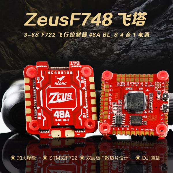 HGLRC ZeusF748 飛塔 3-6S F722 飛控 + 48A BL_S 4合1 電變 HGLRC,Zeus,F748,3-6S,F722,飛控,48A,BLS,4合1飛塔