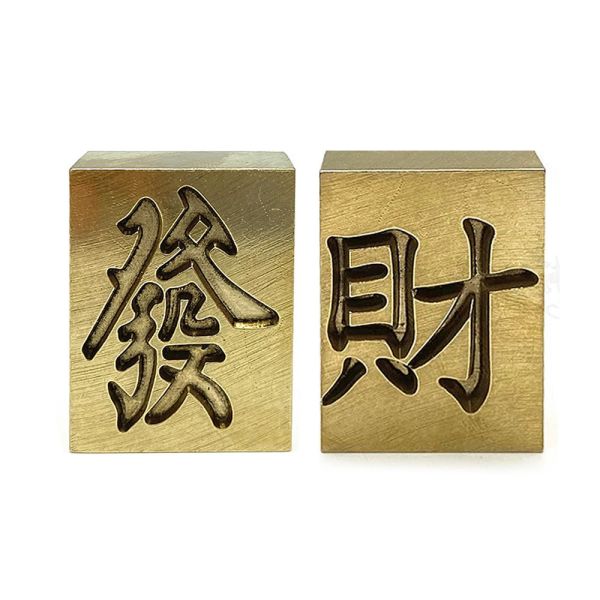 黃鐵礦發財組 