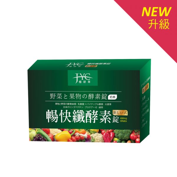 JYC極研萃_暢快纖酵素錠(30錠) VEGETABLES FRUITS ENZYME TABLET JYC,極研萃,暢快纖酵素錠,暢快纖,酵素,消化,代謝,健康,排便,保健