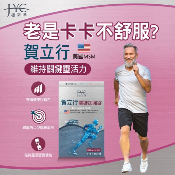 JYC極研萃_賀立行關鍵加強錠(30錠)JOINT SUPPORT TABLETS JYC,極研萃,賀立行,鱘龍魚膠原蛋白,MSM,鴕鳥精,保健